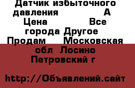 Датчик избыточного давления YOKOGAWA 530А › Цена ­ 16 000 - Все города Другое » Продам   . Московская обл.,Лосино-Петровский г.